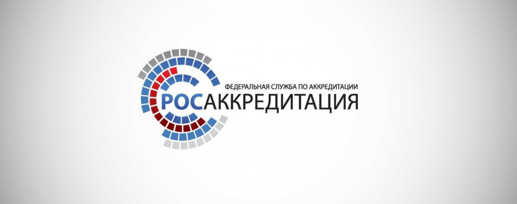 Открылся Всероссийский форум аккредитованных лиц – 2019