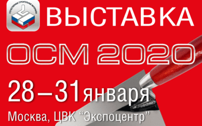Строительный сезон 2020 стартует на выставке ОСМ в Москве
