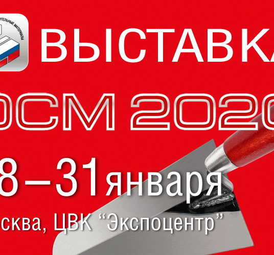 Строительный сезон 2020 стартует на выставке ОСМ в Москве
