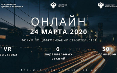 24 марта 2020 года пройдет онлайн форум по цифровизации строительства.