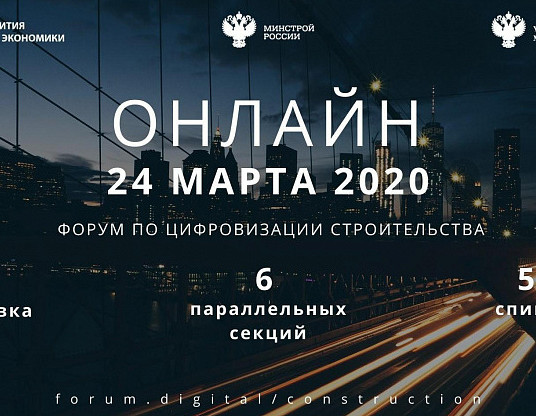 24 марта 2020 года пройдет онлайн форум по цифровизации строительства.