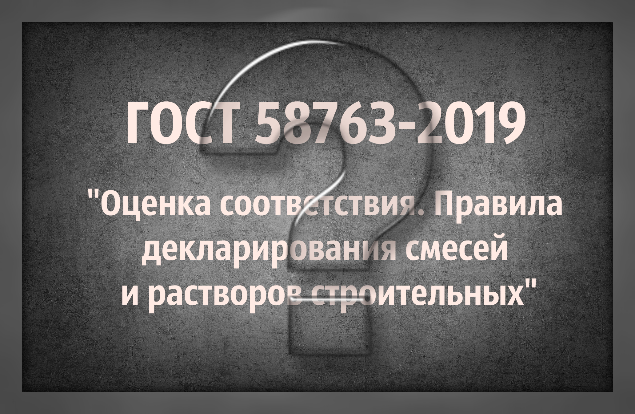 Союз направил обращения в Минпромторг и Минэкономразвития по вопросу ГОСТ Р 58763-2019