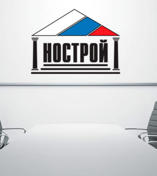 НОСТРОЙ обратился к Минстрой России с просьбой оказать содействие в недопущении остановки строительных работ