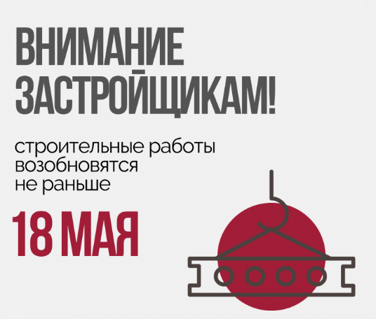 Строительные работы в Подмосковье возобновятся не раньше 18 мая