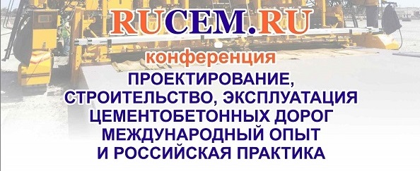 Представители Союза примут участие в конференции Rucem.ru