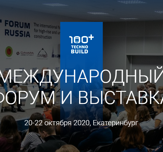 100+ TechnoBuild пройдёт 20-22 октября 2020 года в МВЦ «Екатеринбург - ЭКСПО»
