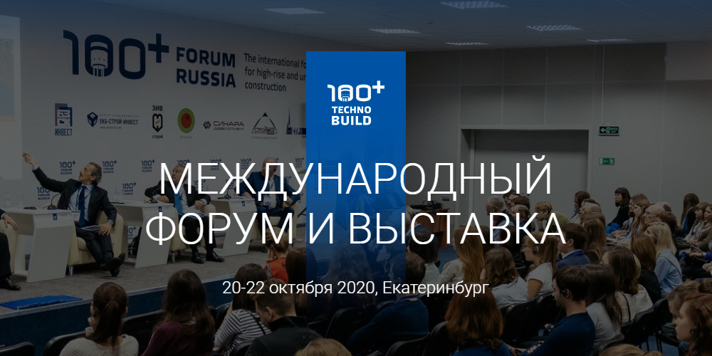 100+ TechnoBuild пройдёт 20-22 октября 2020 года в МВЦ «Екатеринбург - ЭКСПО»