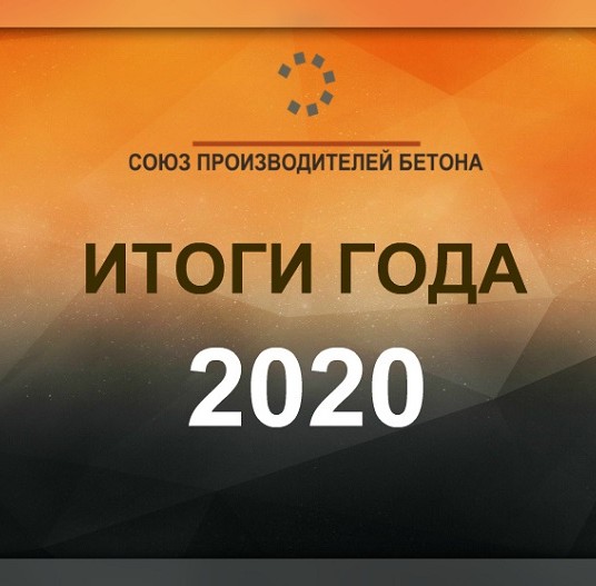 Союз производителей бетона подвел итоги 2020 года