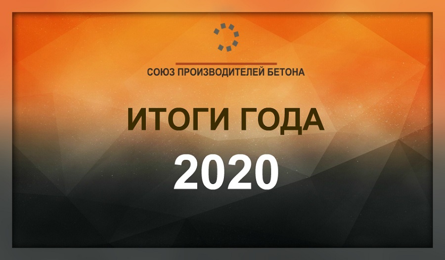 Союз производителей бетона подвел итоги 2020 года