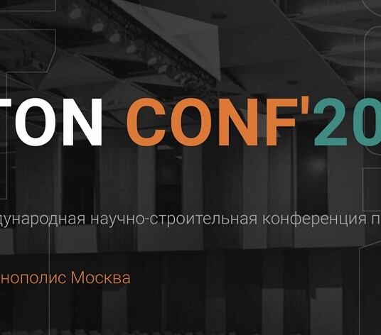 В октябре пройдет 10-я юбилейная международная конференция производителей бетона «BetONconf’2021»