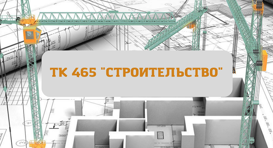 Росстандарт утвердил состав и структуру Технического комитета ТК 465 «Строительство»