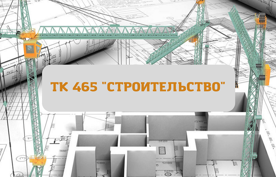 Росстандарт утвердил состав и структуру Технического комитета ТК 465 «Строительство»