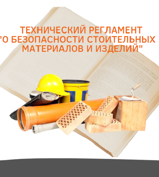 Проект техрегламента ЕврАзЭС о безопасности стройматериалов представлен на обсуждение