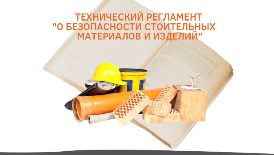 Проект Технического регламента «О безопасности строительных материалов и изделий»