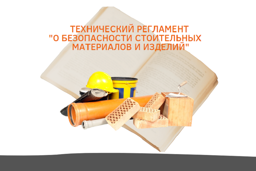 Проект Технического регламента «О безопасности строительных материалов и изделий»