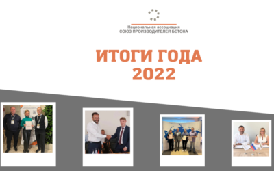Национальная ассоциация «Союз производителей бетона»-2022: Итоги работы