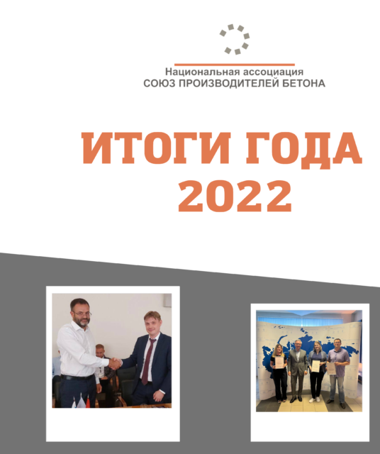 Национальная ассоциация «Союз производителей бетона»-2022: Итоги работы