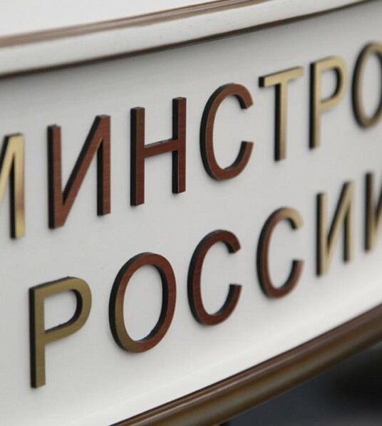 Минстрой России подготовил 167 нормативно-технических документов в 2022 году