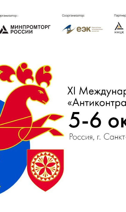 В Санкт-Петербурге состоится XI Международный форум «Антиконтрафакт»