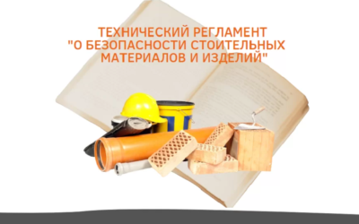 В РСПП обсудят Техрегламент «О безопасности  строительных материалов и изделий»