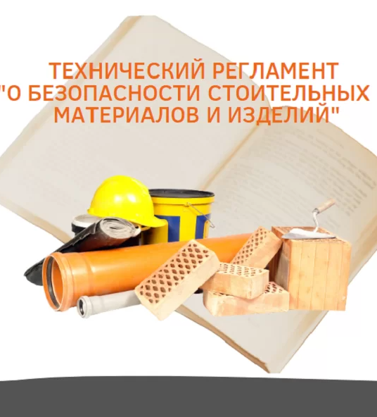 В РСПП обсудят Техрегламент «О безопасности  строительных материалов и изделий»