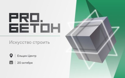 Анонс: Первая конференция PRO.Бетон в Екатеринбурге