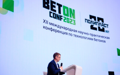 В Москве состоялась XII международная научно-практическая конференция по технологиям бетонов BetONconf-2023