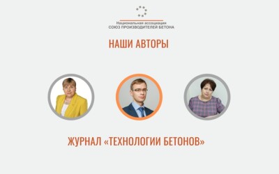 Участники Союза на страницах журнала «Технологии бетонов»