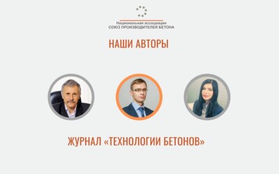 «Технологии бетонов»: новый номер