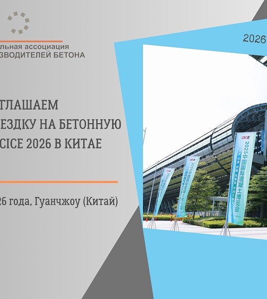 На бетонную выставку в Китай вместе с Союзом!