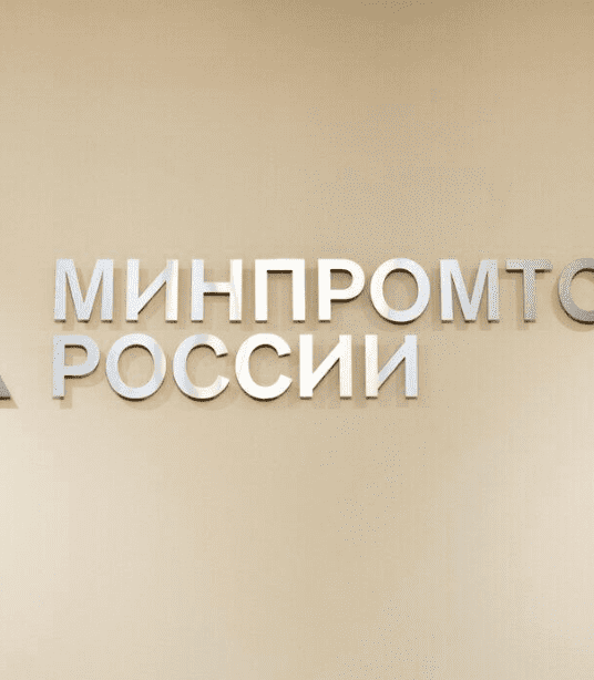 Минпромторг России предлагает расширить механизм оценки производителей на новые товарные группы