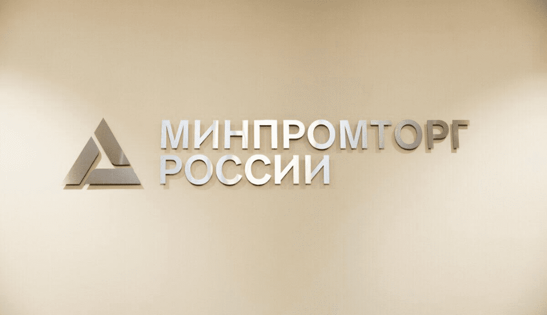 Минпромторг России предлагает расширить механизм оценки производителей на новые товарные группы
